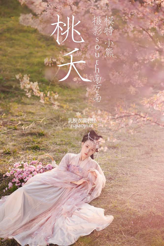[YITUYU艺图语] 2021.04.15 桃夭 小熊 [27P502MB]